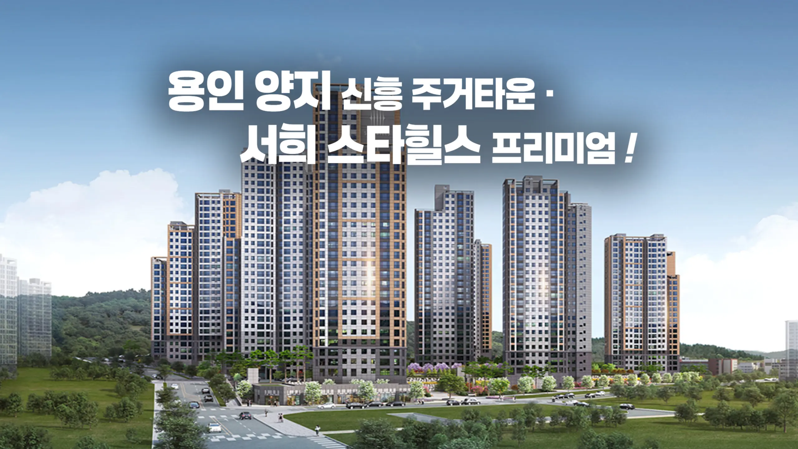 용인양지 서희스타힐스하이뷰 아파트조감도